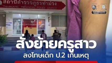 สั่งย้ายครูสาว ใช้ไม้ไผ่ลงโทษเด็ก ป.2 เกินเหตุ