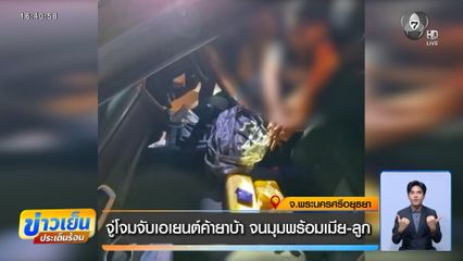 จู่โจมจับเอเยนต์ค้ายาบ้า จนมุมพร้อมเมีย-ลูก 