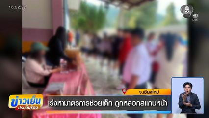 เร่งหามาตรการช่วยเด็ก ถูกหลอกสแกนหน้า จ.เชียงใหม่