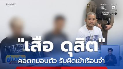 เสือ ดุสิต คอตก รับผิดเข้าเรือนจำ