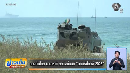 กองทัพไทย-นานาชาติ ยกพลขึ้นบก "คอบร้าโกลด์ 2026"