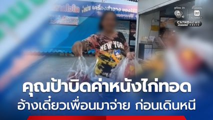 เตือนภัย ! คุณป้า “นักบิด” สั่งหนังไก่ทอด-ตีนไก่ อ้างเดี๋ยวเพื่อนมาจ่าย ก่อนเดินหนี ก่อนหน้านี้เคยบิดค่า จยย.รับจ้าง
