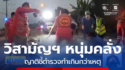 ญาติหนุ่มคลั่งถูกตำรวจวิสามัญฯ ชี้ทำเกินกว่าเหตุ จ.น่าน