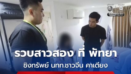 บุกรวบสาวสองชิงทรัพย์นักท่องเที่ยวชาวจีนคาเตียงในโรงแรม