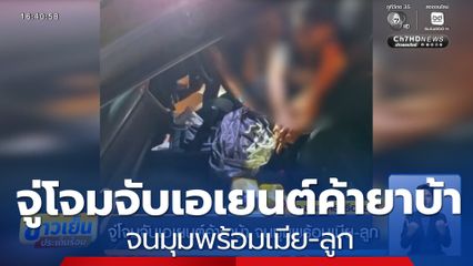 จู่โจมจับเอเยนต์ค้ายาบ้า จนมุมพร้อมเมีย-ลูก 
