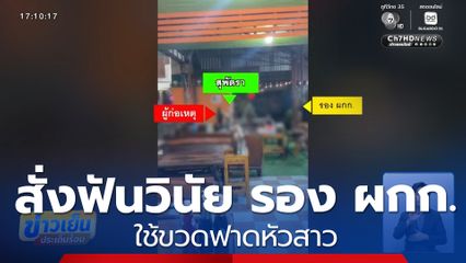 สั่งฟันวินัย รอง ผกก.ใช้ขวดฟาดหัวสาว