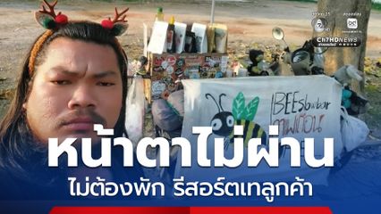 หน้าตาไม่ผ่าน ไม่ต้องพัก รีสอร์ตเทลูกค้า