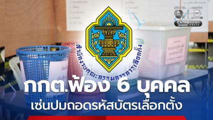 เปิดรายชื่อ กกต.เดินหน้าฟ้อง 6 บุคคล เซ่นปมถอดรหัสบัตรเลือกตั้ง