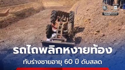 รถไถพลิกหงายท้อง ทับร่างชายอายุ 60 ปี ดับสลด