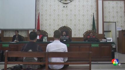 ศาลอินโดนีเซียสั่งจำคุก 2 ชายชาวอังกฤษ คดียาเสพติด