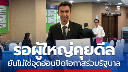 ชนนพัฒน์ เชื่อ กล้าธรรม-ภูมิใจไทย ความสัมพันธ์ยังดี รอผู้ใหญ่คุยดีลร่วมรัฐบาล ยันไม่ใช่จุดอ่อนปิดโอกาส