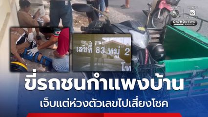 หญิงวัย 59 ปี ขี่รถ จยย.พ่วงข้าง ชนกำแพงบ้าน เจ็บแต่ห่วงตัวเลขไปเสี่ยงโชค