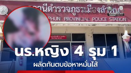 นักเรียนหญิง ม.2 ยกพวก 4 รุม 1 ผลัดกันตบข้อหาหมั่นไส้