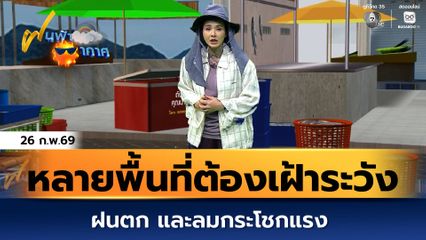 ฝนฟ้าอากาศ 26 ก.พ.69 | หลายพื้นที่ต้องเฝ้าระวังฝนตก และลมกระโชกแรง