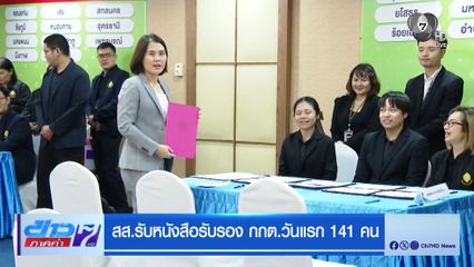 เลือกตั้ง 2569 : สส.รับหนังสือรับรอง กกต.วันแรก 141 คน