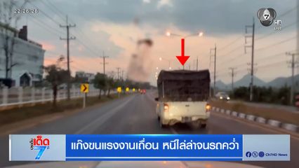 แก๊งขนแรงงานเถื่อน หนีไล่ล่าจนรถคว่ำ