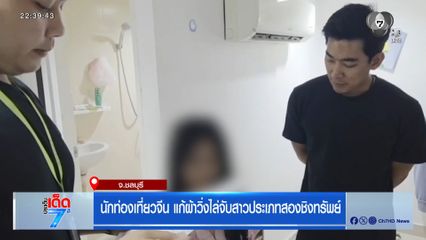 นักท่องเที่ยวจีน แก้ผ้าวิ่งไล่จับสาวประเภทสองชิงทรัพย์