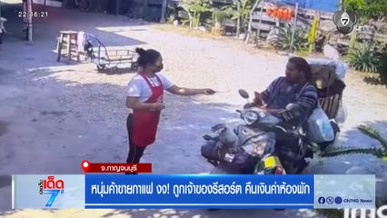 หนุ่มค้าขายกาแฟ งง! ถูกเจ้าของรีสอร์ต คืนเงินค่าห้องพัก