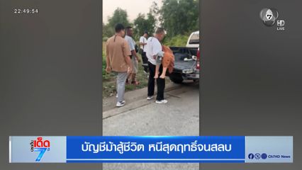 บัญชีม้าสู้ชีวิต หนีสุดฤทธิ์จนสลบ