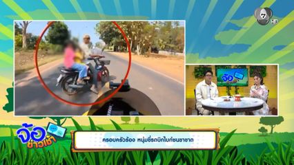 ครอบครัวร้อง หนุ่มขี่รถบิกไบก์ชนขาขาด