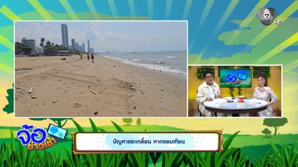 ปัญหาขยะเกลื่อน หาดจอมเทียน