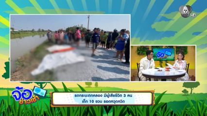 รถกระบะตกคลอง มีผู้เสียชีวิต 3 คน เด็ก 10 ขวบ รอดหวุดหวิด