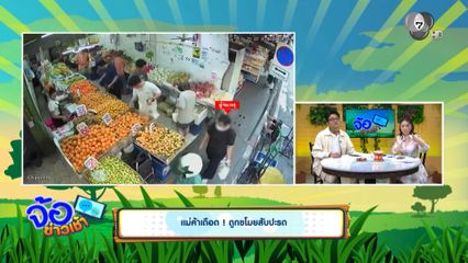 แม่ค้าเดือด ! ถูกขโมยสับปะรด