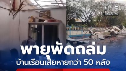 พายุพัดถล่ม บ้านเรือนเสียหายกว่า 50 หลัง