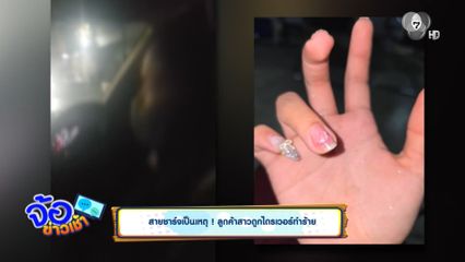 สายชาร์จเป็นเหตุ ! ลูกค้าสาวถูกไรเดอร์ทำร้าย