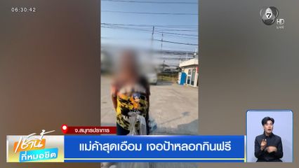 แม่ค้าสุดเอือม เจอป้าหลอกกินฟรี