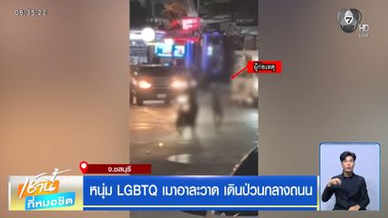 หนุ่ม LGBTQ เมาอาละวาด เดินป่วนกลางถนน
