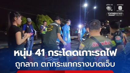 ชาวบ้านสุดงง ! หนุ่มวัย 41 วิ่งหน้าตาตื่น ไปกระโดดเกาะรถไฟก่อนถูกลาก ตกลงมากระแทกรางรถไฟบาดเจ็บ