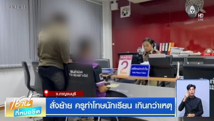 สั่งย้าย ครูทำโทษนักเรียน เกินกว่าเหตุ