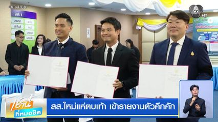 สส.ใหม่ แห่ตบเท้า เข้ารายงานตัวคึกคัก