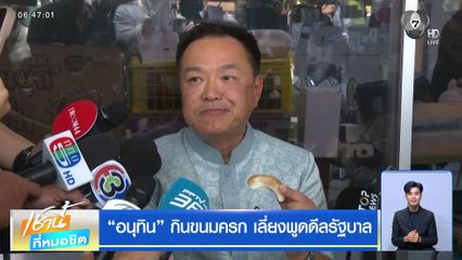 "อนุทิน" กินขนมครก เลี่ยงพูดดีลรัฐบาล