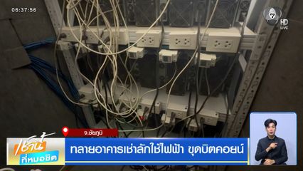 ทลายอาคารเช่าลักใช้ไฟฟ้า ขุดบิตคอยน์
