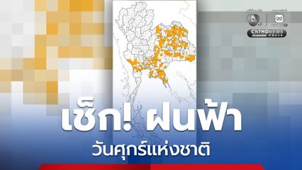 กรุงเทพฯ และปริมณฑล อากาศร้อนตอนกลางวัน มีฝนฟ้าคะนอง 30% และลมกระโชกแรงบางแห่ง