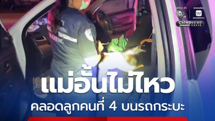 แม่อั้นไม่ไหว คลอดลูกคนที่ 4 บนรถกระบะ