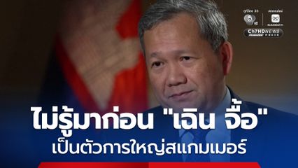 ฮุน มาเนต บอกสื่อนอก ไม่รู้ “เฉิน จื้อ” เป็นตัวการใหญ่สแกมเมอร์