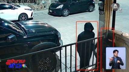 ล่าโจรต่างชาติ ปล้นบ้านได้เงินสด 2 ล้านบาท จ.ชลบุรี