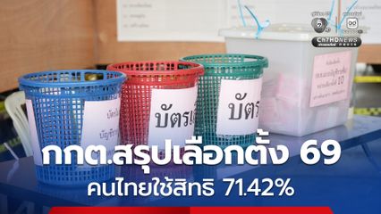กกต. สรุปยอดผู้มาใช้สิทธิเลือกตั้ง69 รวม 71.42% บัตรเลือก สส. 2 สี ยอดต่างกัน 3 ใบ แจงส่งมาไม่ครบ