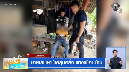 ชายเสพยาบ้าคลุ้มคลั่ง แทงเพื่อนบ้าน