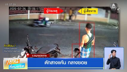 ดักสางแค้น กลางซอย จ.สมุทรปราการ