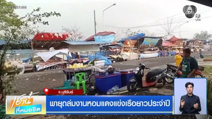 พายุถล่มงานหอมแดงแข่งเรือยาวประจำปี จ.บุรีรัมย์