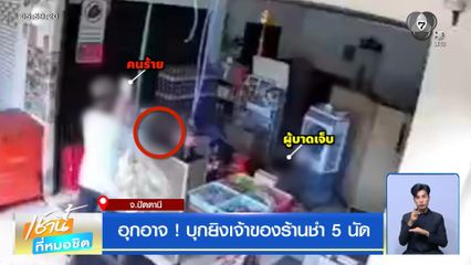 อุกอาจ ! บุกยิงเจ้าของร้านชำ 5 นัด