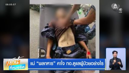 แม่ พลทหาร คาใจ ทอ.ดูแลผู้ป่วยอย่างไร