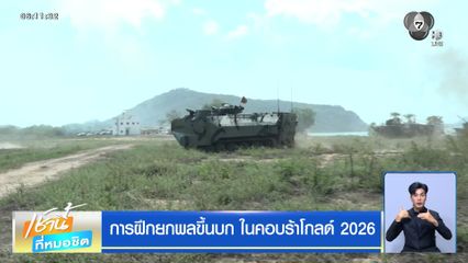 การฝึกยกพลขึ้นบก ในคอบร้าโกลด์ 2026
