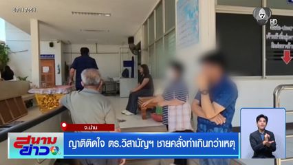 ญาติติดใจ ตร.วิสามัญฯ ชายคลั่งทำเกินกว่าเหตุ จ.น่าน