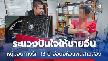 หนุ่มจบทางรัก 13 ปี จ่อยิงหัวแฟนสาวประเภทสอง ระแวงปันใจให้ชายอื่น
