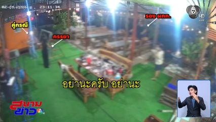 รอง ผกก.ใช้ขวดตีหัวสาว อ้างยับยั้งเหตุ